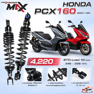 โช๊คหลัง PROFENDER MAX-SERIES HONDA PCX160 (335 mm.) ของแท้!! 320SP.วงเวียนใหญ่!!