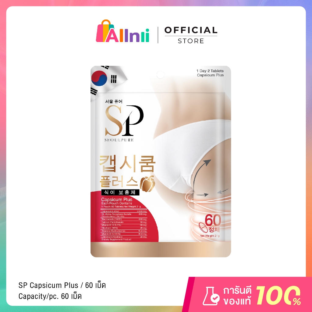 SEOULPURE Capsicum Plus บรรจุ 60 เม็ด ( อาหารเสริม ช่วยเร่ง การเผาผลาญไขมันส่วนเกิน )