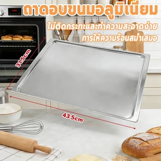 ถาดอบขนมอลูมิเนียม(1 ชุดมี 4 ใบ) 43.5x31.5cm ถาดเตาอบ ถาดขนม ถาดเตาเทพ ถาดเตาอบ