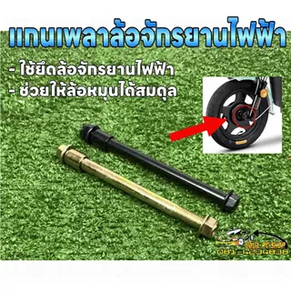 แกนเพลาล้อจักรยานไฟฟ้า ขนาด M10 ความยาว 14 ซม. แข็งแรง ช่วยยึดล้อให้แน่น (คละสี)
