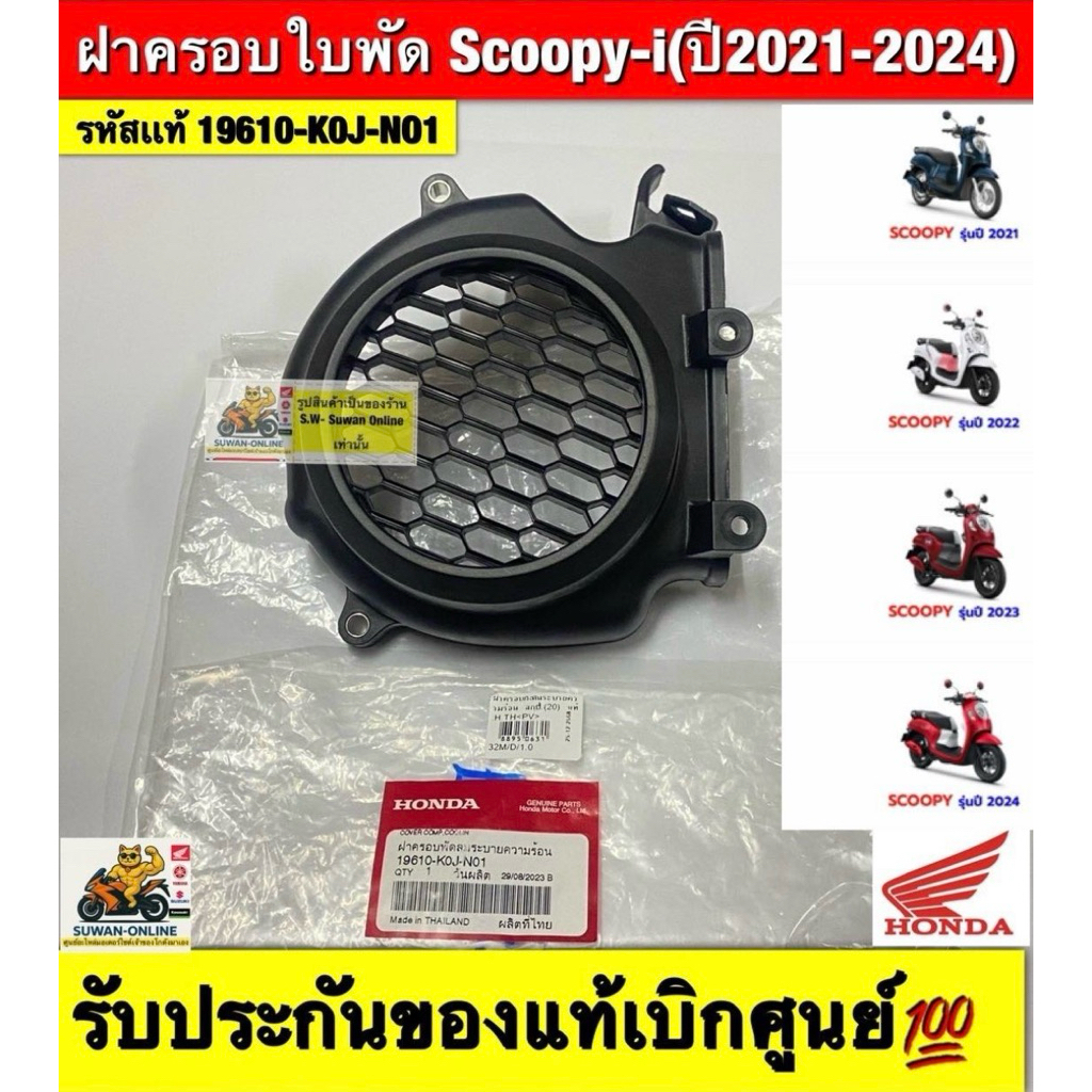 ฝาครอบใบพัด Scoopy-i(ปี2021-2024) รหัสเเท้ 19610-K0J-NO1  รับประกันของแท้เบิกศูนย์💯