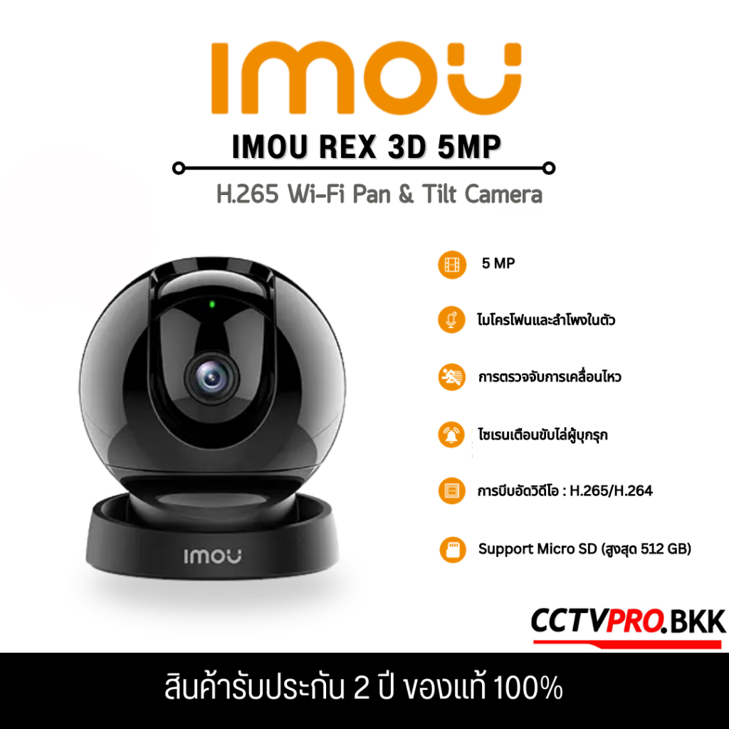 IMOU REX 3D 5MP Wi-Fi กล้องวงจรปิด WI-FI CAMERA พูดคุยได้สองทิศทาง ตรวจจับการเคลื่อนไหว