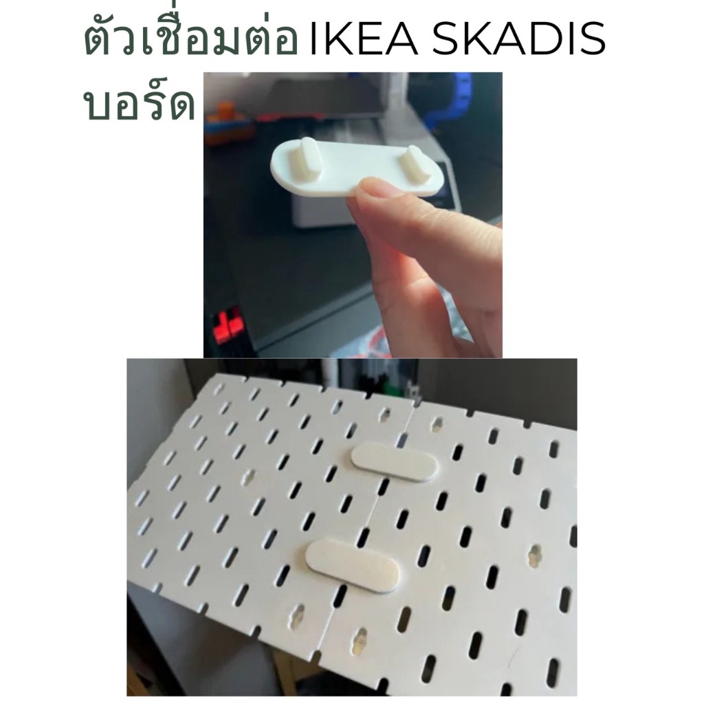 ตัวเชื่อมต่อบอร์ด IKEA SKADIS อุปกรณ์เสริมสำหรับยึดติดฐานวางของ ชุด3ชิ้น ตัวช่วยจัดระเบียบโต๊ะคอม DI