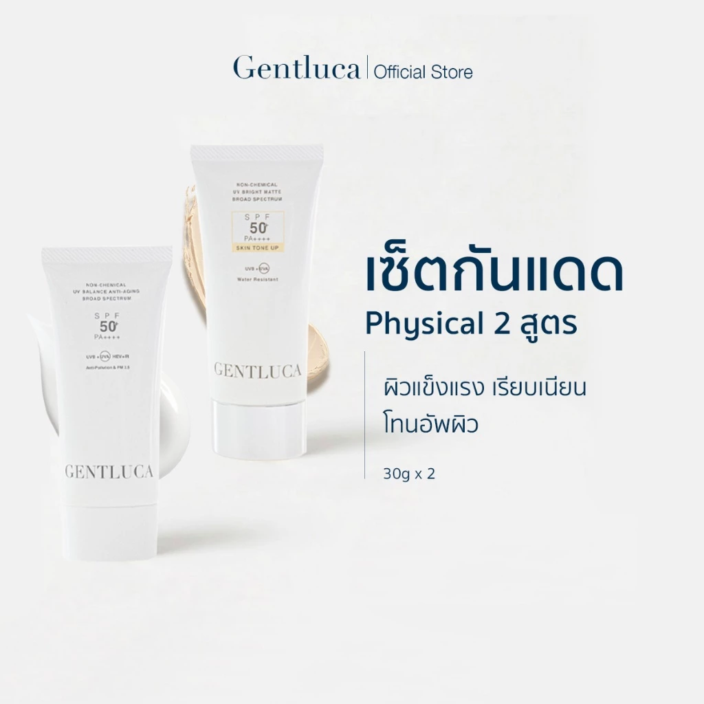 [Set UV] กันแดด 2 สูตร ผิวสว่างเรียบเนียน • แข็งแรง – Gentluca | SPF50+ UVA/UVB/Blue Light/PM2.5