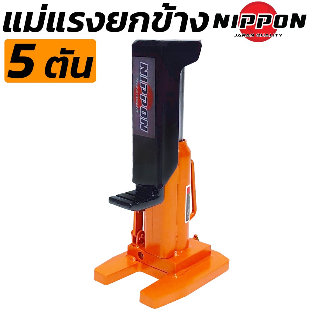 NIPPON แม่แรงยกข้าง 5 ตัน รับน้ำหนักยกบน5ตัน รับน้ำหนักยกข้าง2.5ตัน