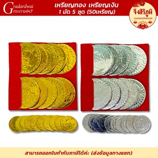 จึงสิริภูมิ : เหรียญทอง เหรียญเงิน 1มัด5ชุด 50เหรียญ กระดาษไ…