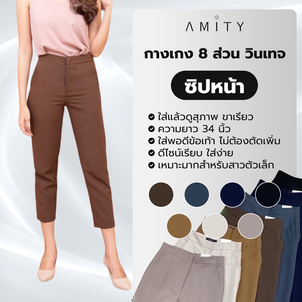 กางเกง 8 ส่วน วินเทจ ซิปหน้า กางเกงขายาวแฟชั่น กางเกงทำงาน ใส่สบาย ดีไซน์ทันสมัย AMITY SHOP