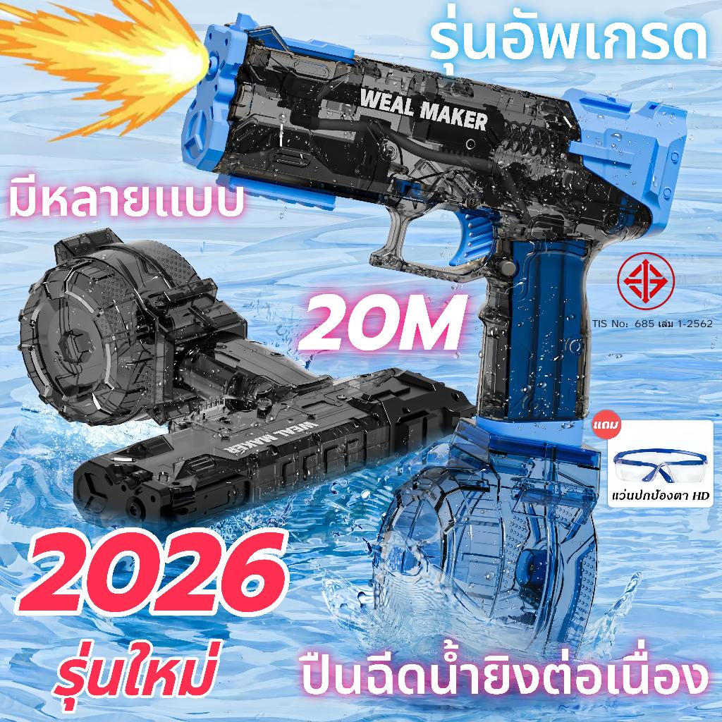 2026 รุ่นใหม่ ปืนฉีดน้ำไฟฟ้า จัดส่งรวดเร็ว ปืนฉีดน้ำของเล่น จุใหญ่  ยิงไกลสุด 35เมตร ปืนฉีดน้ำเด็ก