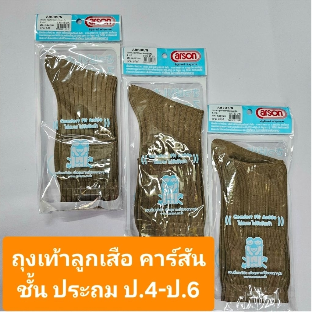 ถุงเท้าลูกเสือ ชั้นประถม ป.4 ถึง ป.6 ตราคาร์สัน