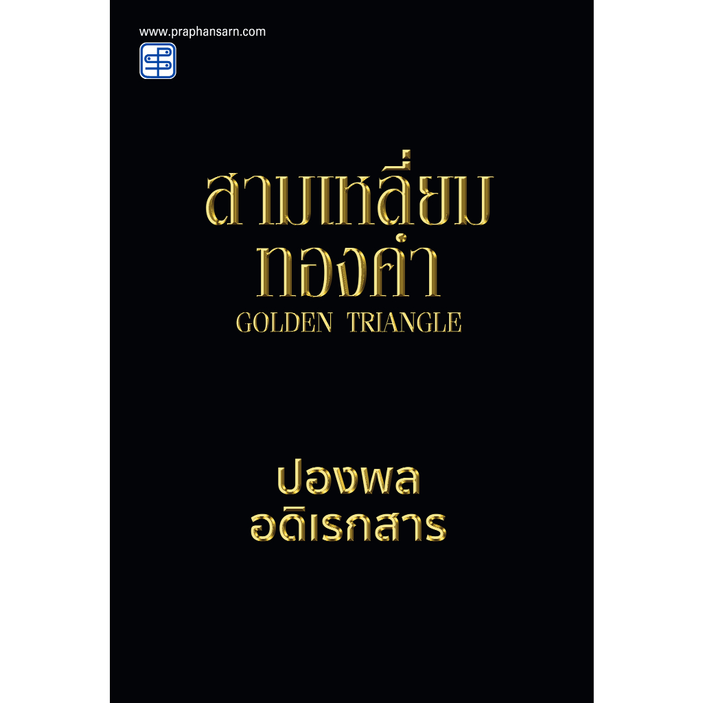 หนังสือ สามเหลี่ยมทองคำ โดย ปองพล อดิเรกสาร