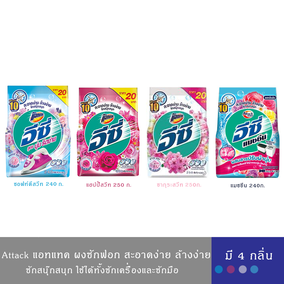 Attack ผงซักฟอก แอทแทค อีซี่ สูตรแฮปปี้สวีท,ซอฟท์ตี้สวีท,ซากุระสวีท 240-250 กรัม ซักสะอาดง่าย มีกลิ่นหอมสดชื่น