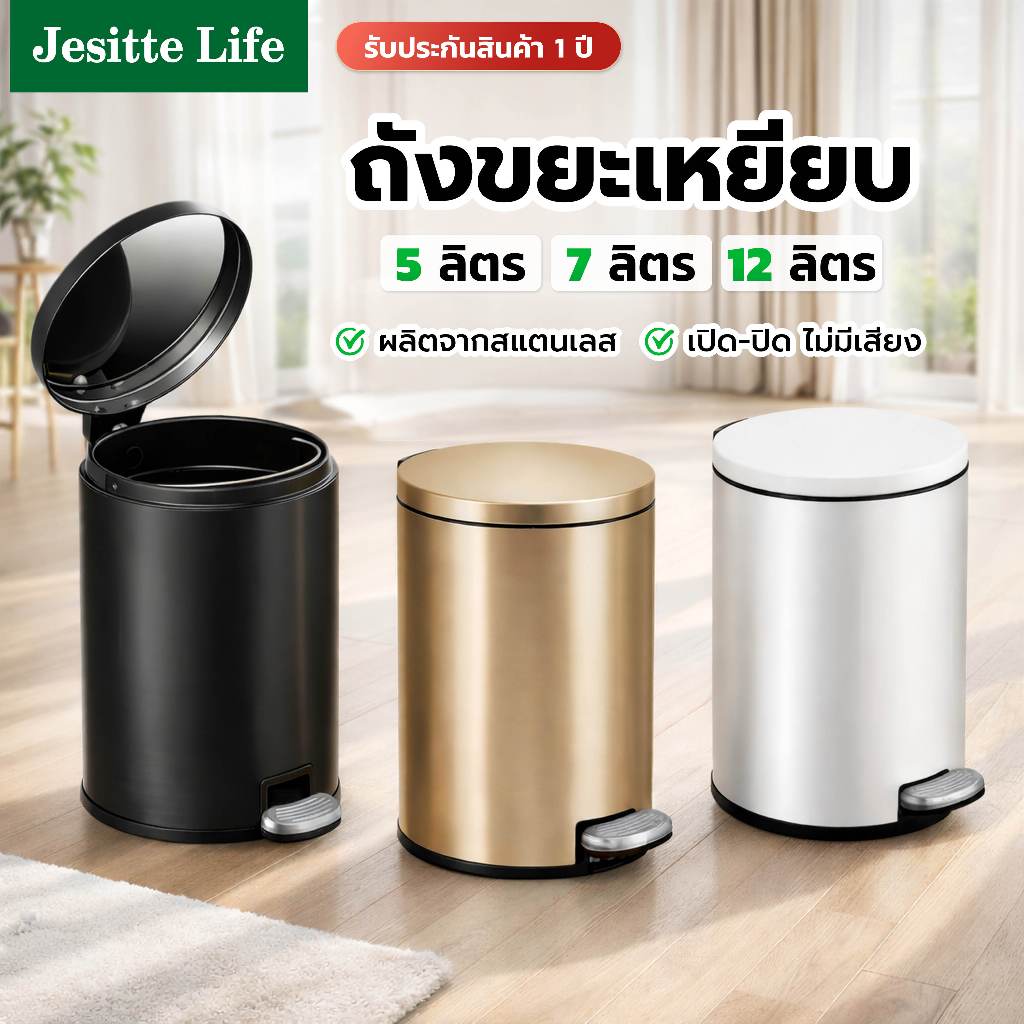 ถังขยะแบบเหยียบ 5 ลิตร 12 ลิตร ถังขยะมีฝาปิด ถังขยะในห้องน้ำ soft close มีถังด้านใน รับประกันสินค้า 1 ปี สีทอง สีดำ
