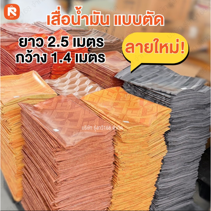 เสื่อ เสื่อน้ำมัน หนา (93ลาย) รหัสD ลายไม้ 54นิ้ว*2.5ม ลายกระเบื้อง ตัดสำเร็จ ยาว 2.5 *1.4 เมตร ปูพื้น ปูโต๊ะ PVC Floor