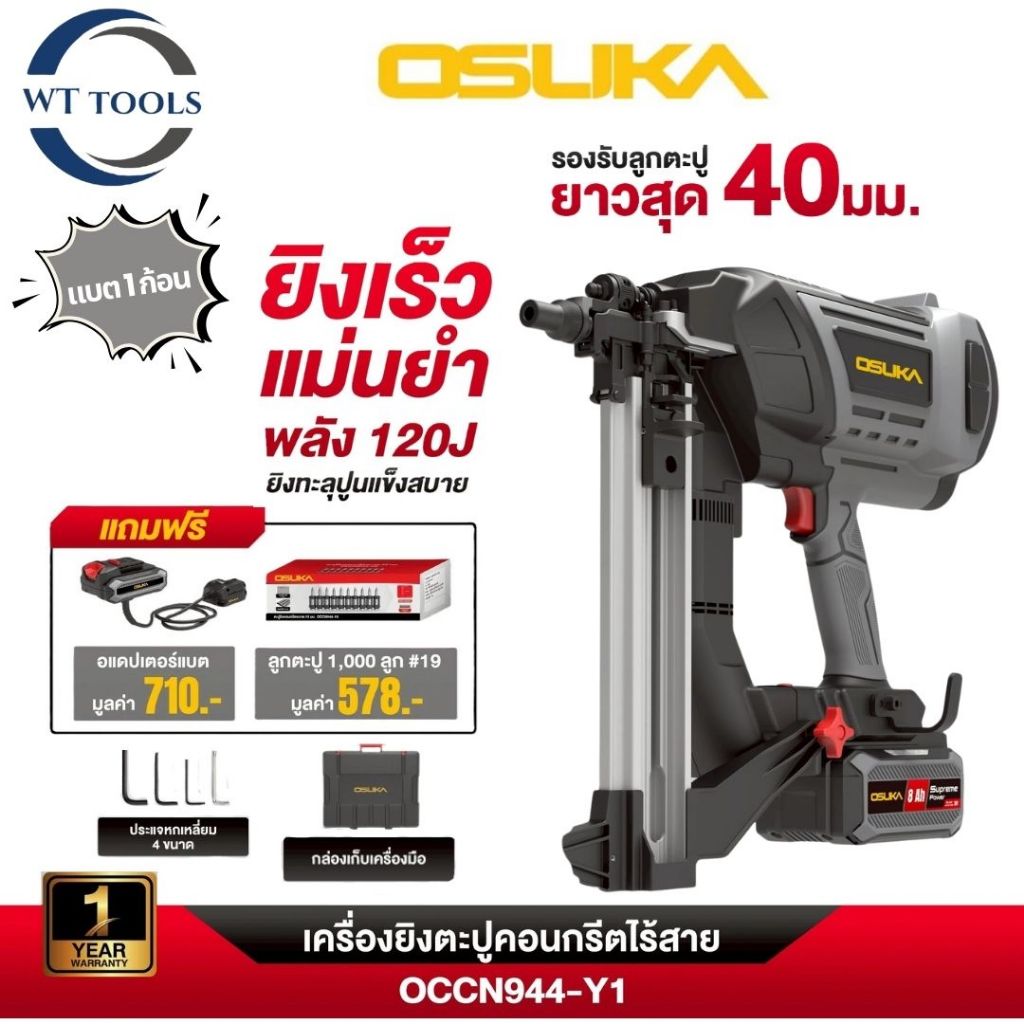 OSUKA เครื่องยิงตะปูคอนกรีตไร้สายOSUKA รุ่น OCCN944-Y1 พร้อมอปุกรณ์ในกล่อง