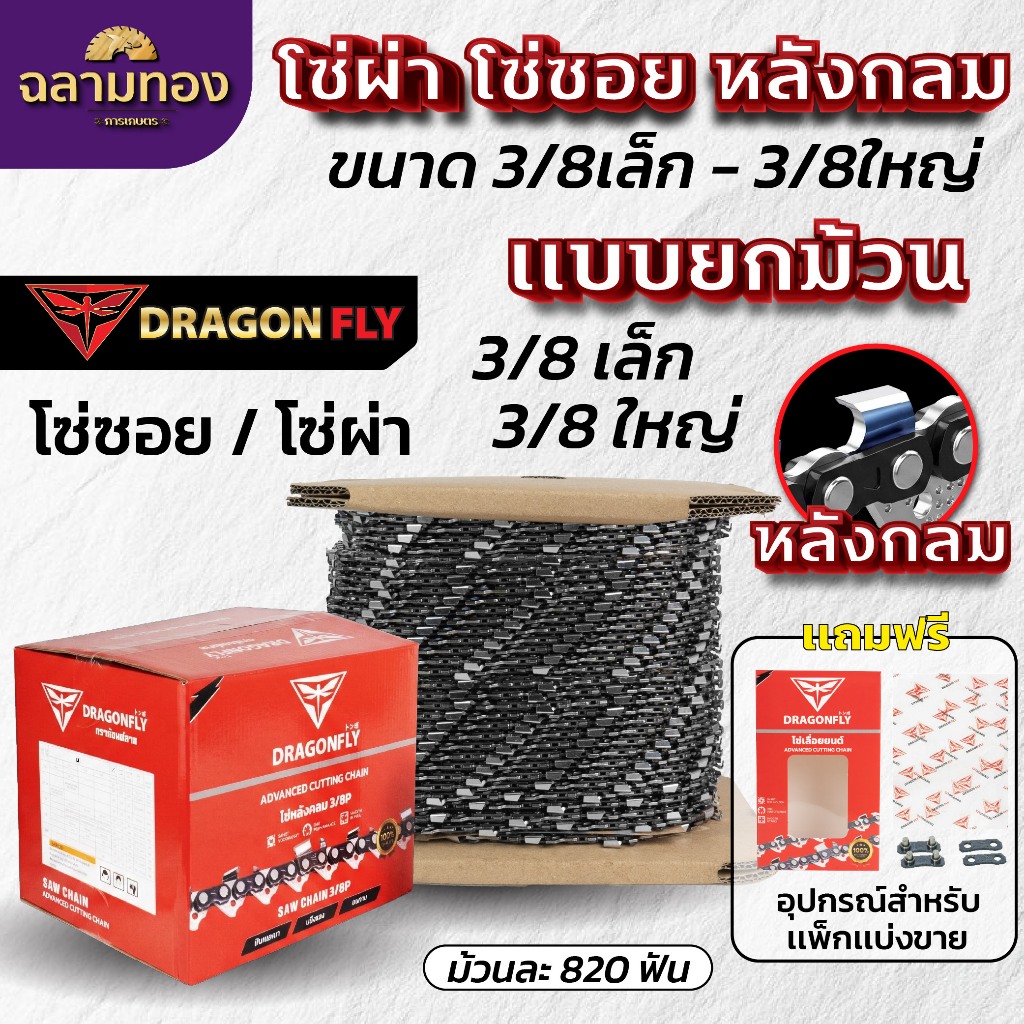 โซ่ซอยไม้ โซ่ผ่าไม้ 3/8เล็ก,3/8ใหญ่ ขายยกม้วน ฟันคม ทนทาน ใช้งานนาน พร้อมอุปกรณ์สำหรับแพคแบ่งขายได้