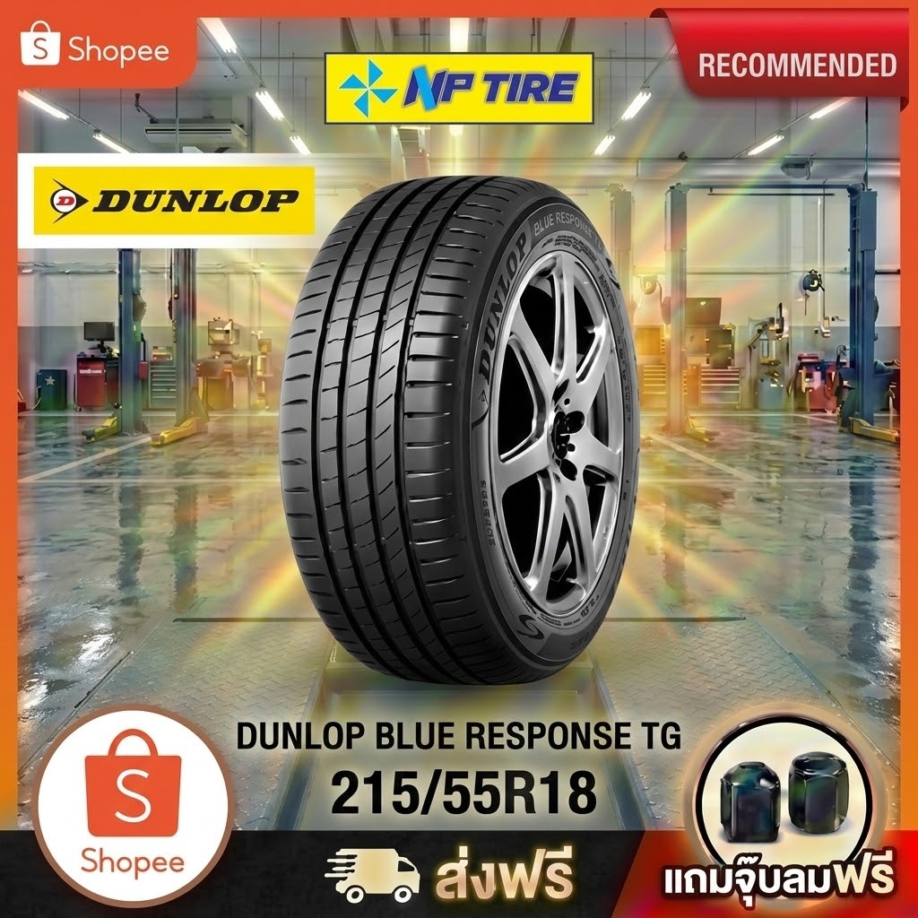 ยาง 215/55R18 DUNLOP BLUE RESPONSE TG  ราคาต่อเส้น  ปี 2026