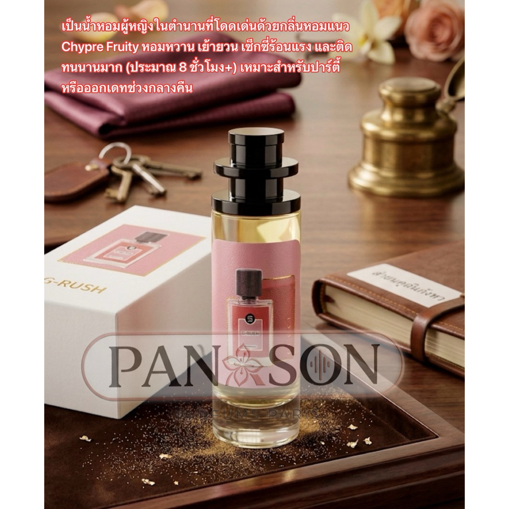 G-RUCH กลิ่นเทียบเคียงเคาน์เตอร์แบรนด์