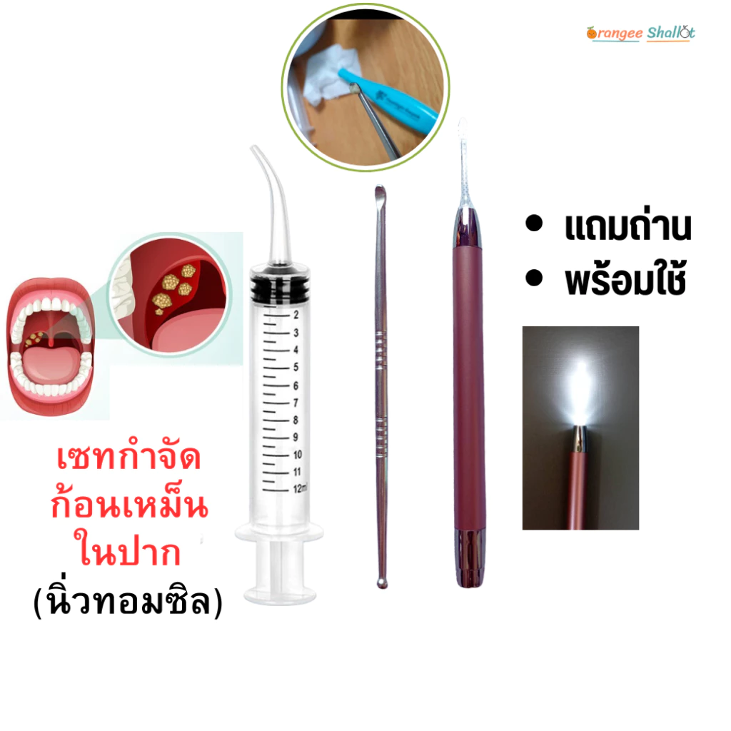 นิ่วทอลซิล อุปกรณ์กำจัดนิ่วทอมซิล ก้อนเหม็นในปากนิ่วทอนซิล อุปกรณ์ครบใช้ง่าย tonsil stone remover ไฟฉายมีถ่านให้ครบ NEW
