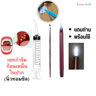 นิ่วทอลซิล อุปกรณ์กำจัดนิ่วทอมซิล ก้อนเหม็นในปากนิ่วทอนซิล อุปกรณ์ครบใช้ง่าย tonsil stone remover ไฟฉายมีถ่านให้ครบ NEW