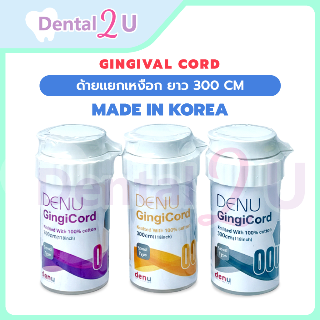 ด้ายแยกเหงือก Gingival cord ยี่ห้อ Denu ยาว 300 cm Made in Korea คอร์ดแยกเหงือก