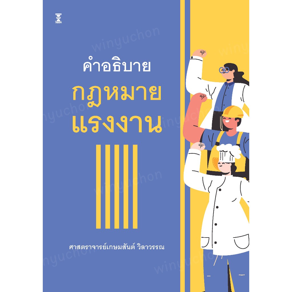 คำอธิบายกฎหมายแรงงาน / ศาสตราจารย์ เกษมสันต์ วิลาวรรณ