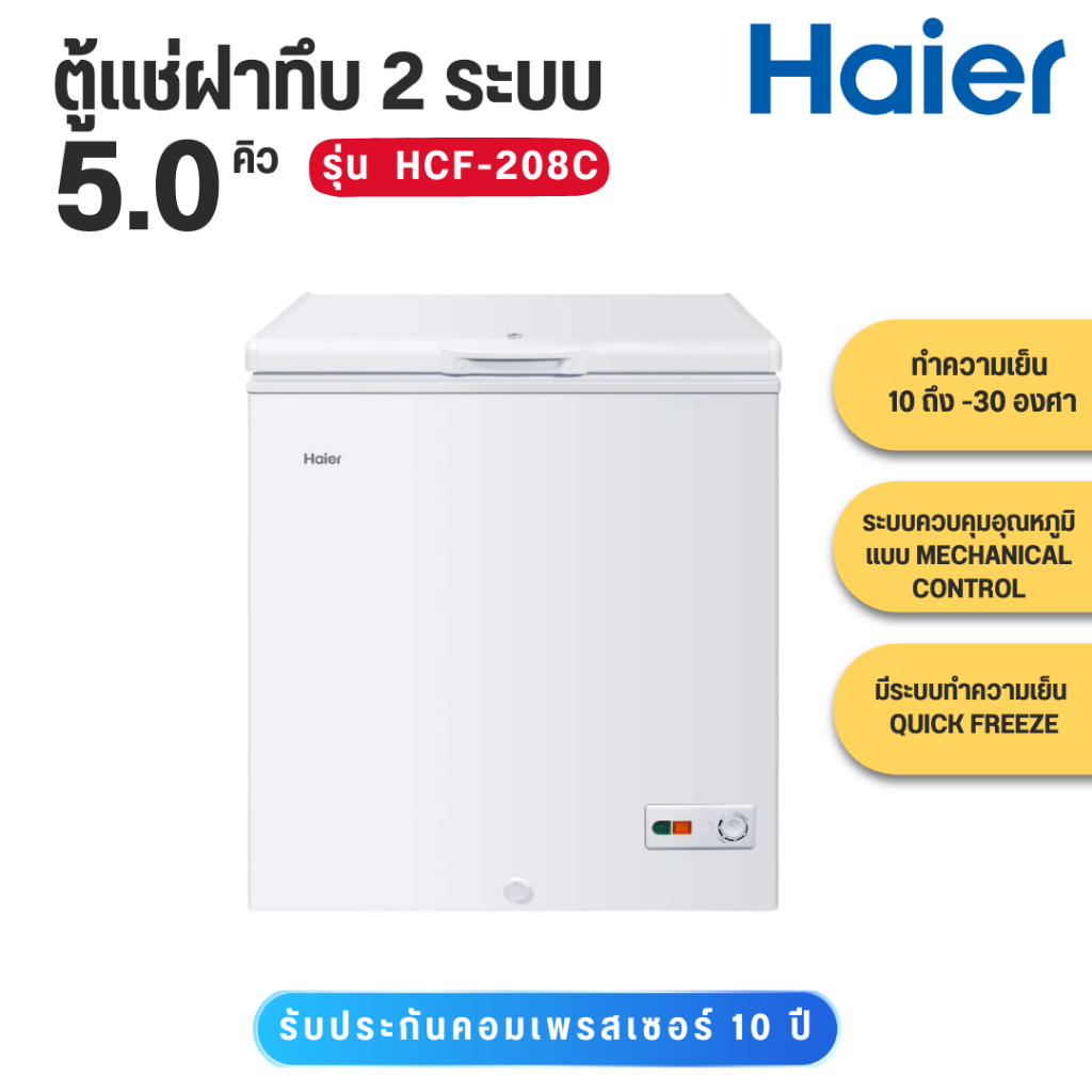 HAIER ตู้แช่แข็งฝาทึบ 2 ระบบ รุ่น HCF-208C ขนาด 5 คิว    HCF208C2   HCF 208C2   HCF 280C2   HCF