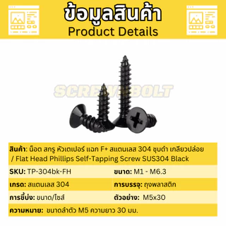น็อต สกรู หัวเตเปอร์ แฉก F+ สแตนเลส 304 ชุบดำ เกลียวปล่อย M3.5 M4 M5