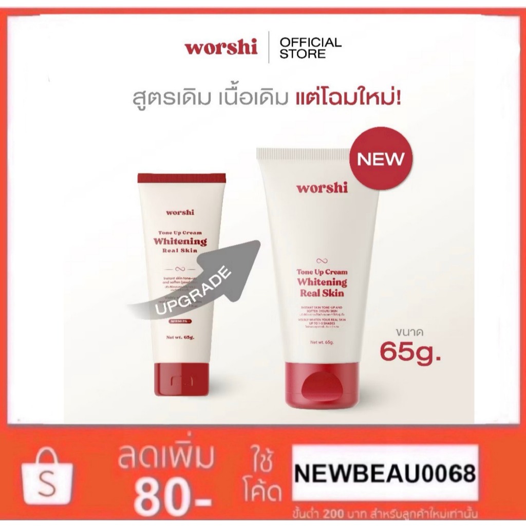 Worshi Tone UP Cream Whitening Real Skin SPF50 PA++ วอชิโทนอัพ 65g.
