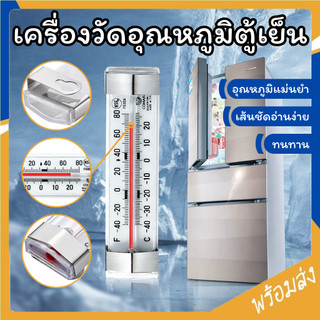 SUGA พร้อมส่ง เครื่องวัดอุณหภูมิในตู้เย็น ขนาดเล็ก มีที่หนีบ วัดความเย็นในตู้เย็น รักษาอุณหภูมิในตู้เย็น COD SUR112