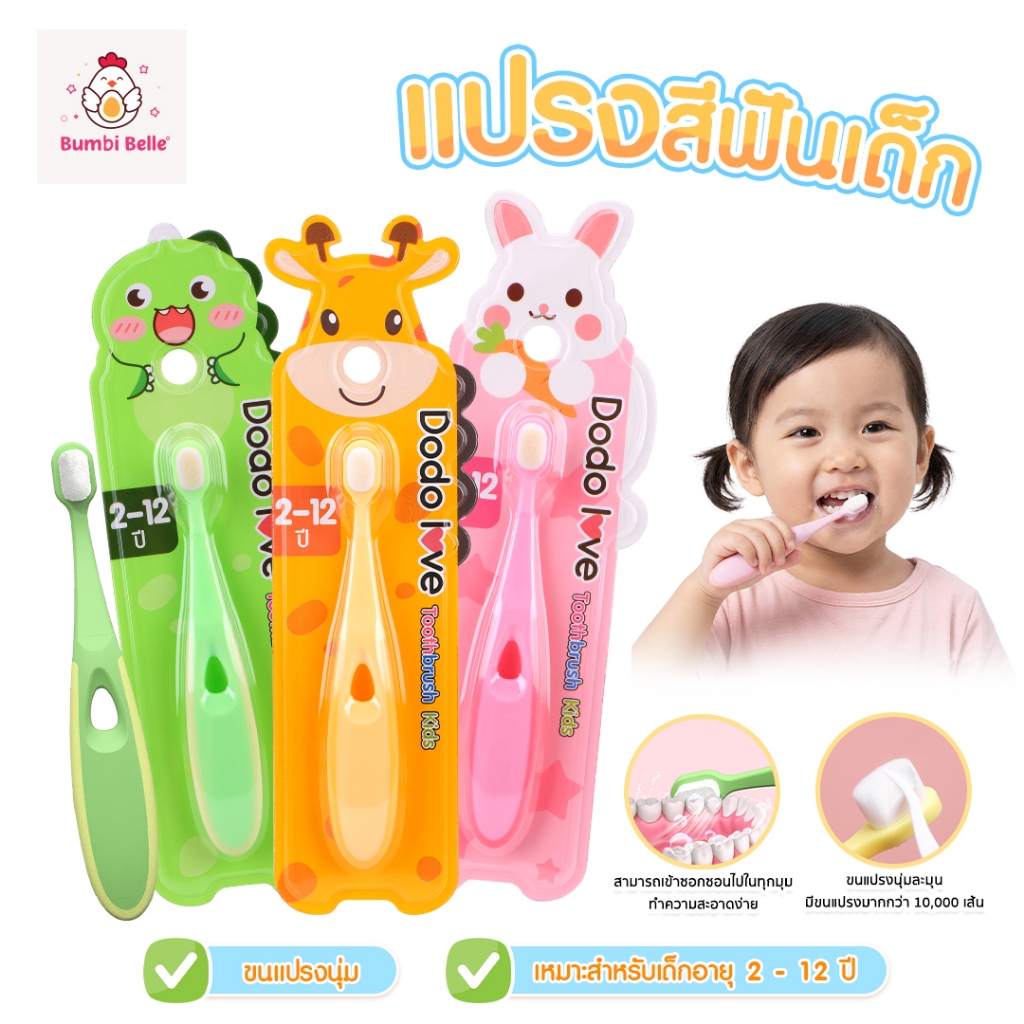 [ส่งด่วน] DODOLOVE แปรงสีฟันเด็กขนนุ่ม (2 ขวบขึ้นไป) แปรงสีฟันสำหรับเด็ก แปรงสีฟัน น่ารัก หัวแปรงเล็ก ถนอมเหงือกและฟัน