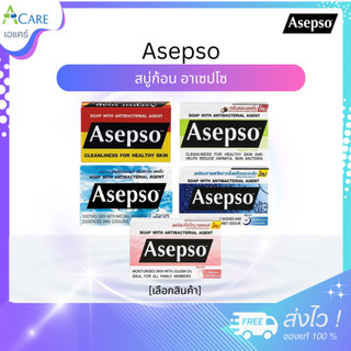 Asepso Cleanliness For Healthy Skin อาเซปโซ สบู่ก้อน [เลือกสูตร] [80 g.] [1 ก้อน] สบู่ทำความสะอาดผิว