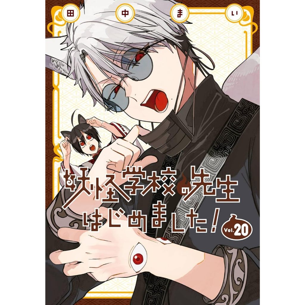 Yokai Gakko no Sensei Hajimemashita! (妖怪学校の先生はじめました!) , 1-20 , คุณครูโรงเรียนปีศาจรายงานตัวแล้วครับ!