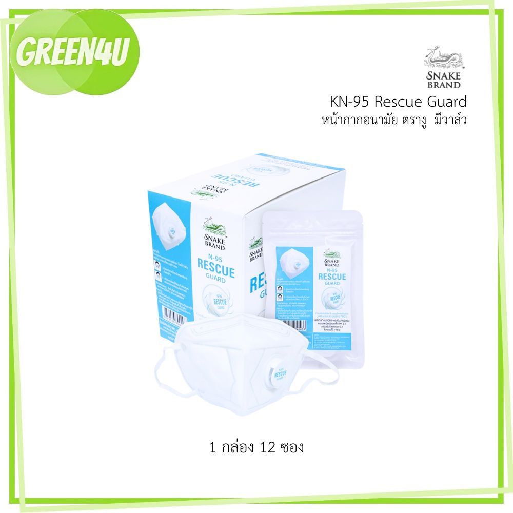 (ยกกล่อง 12 ชิ้น) Snake Brand Rescue Guard N95 หน้ากาก N95 ตรางู รุ่นมีวาล์ว / ไม่มีวาล์ว