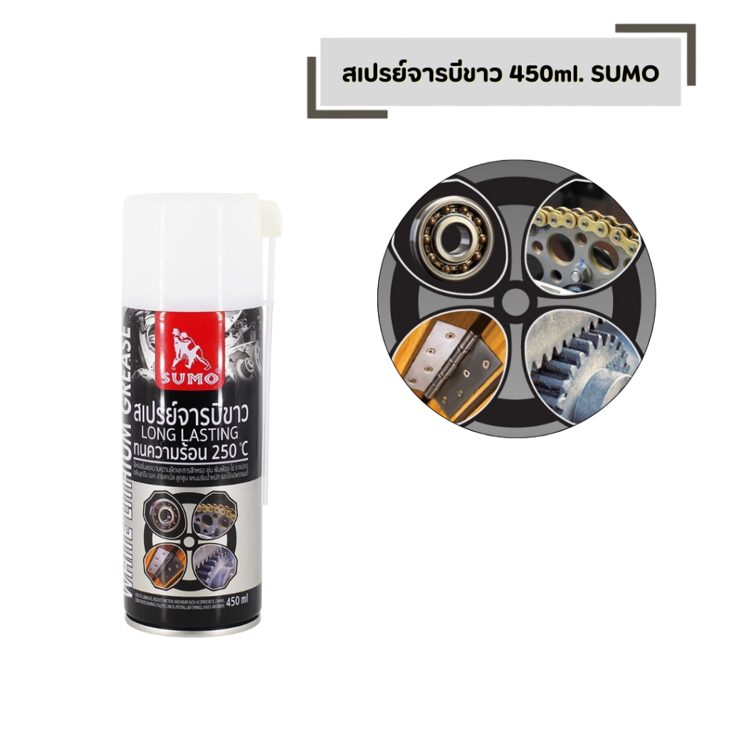 สเปรย์จารบีขาว 450 ml. SUMO (โซ่ รางประตู ลูกสูบ และโช๊ค)