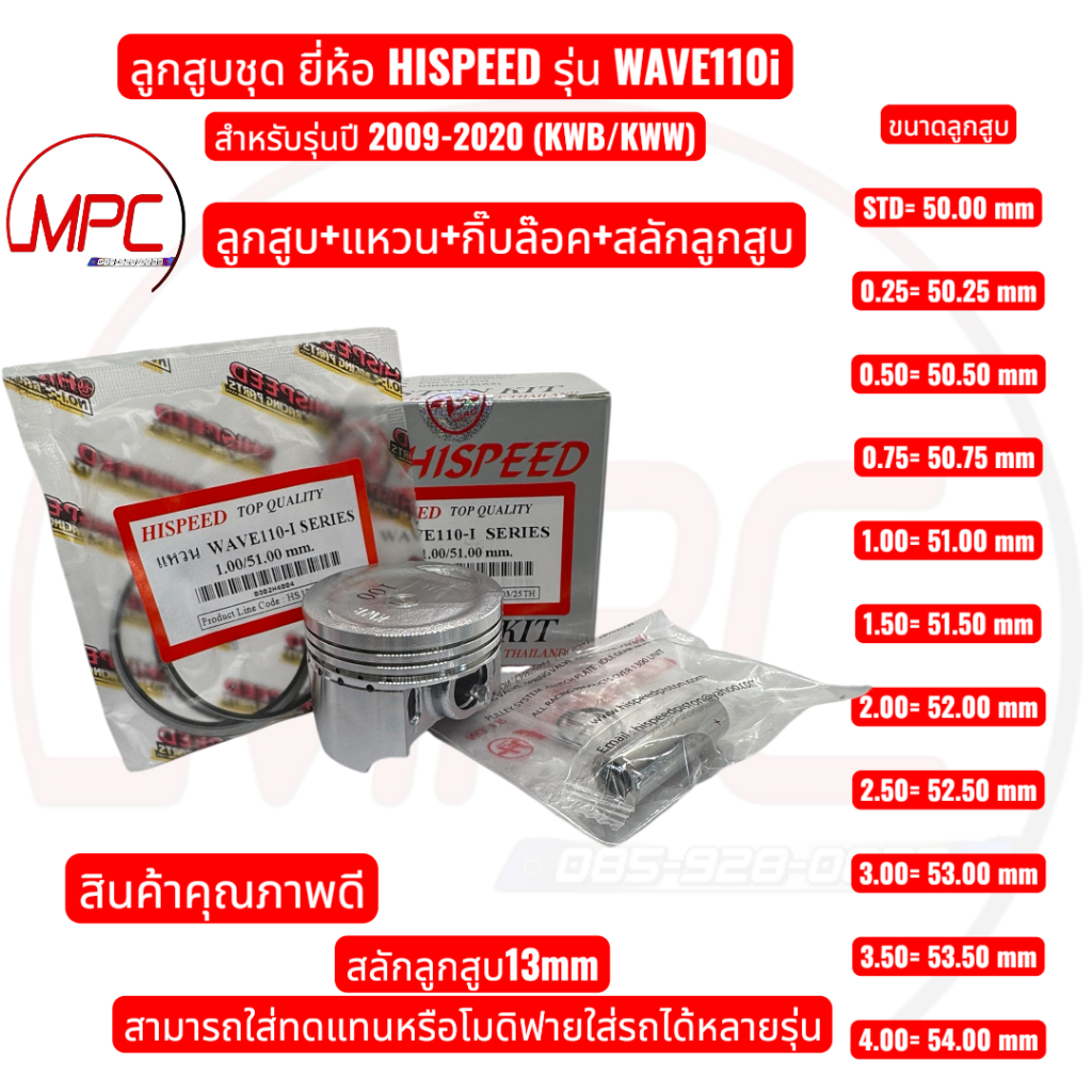 ลูกสูบแหวน Wave110i ยี่ห้อ HISPEED รุ่น Wave110i สำหรับรุ่นปี 2009-2020 (KWB/KWW)