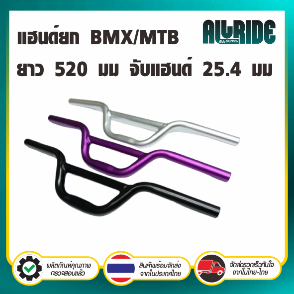 allride แฮนด์อลูมิเนียม ยก 80 มม. จับแฮนด์ 25.4 มม. ยาว 520 มม. แฮนด์จักรยาน