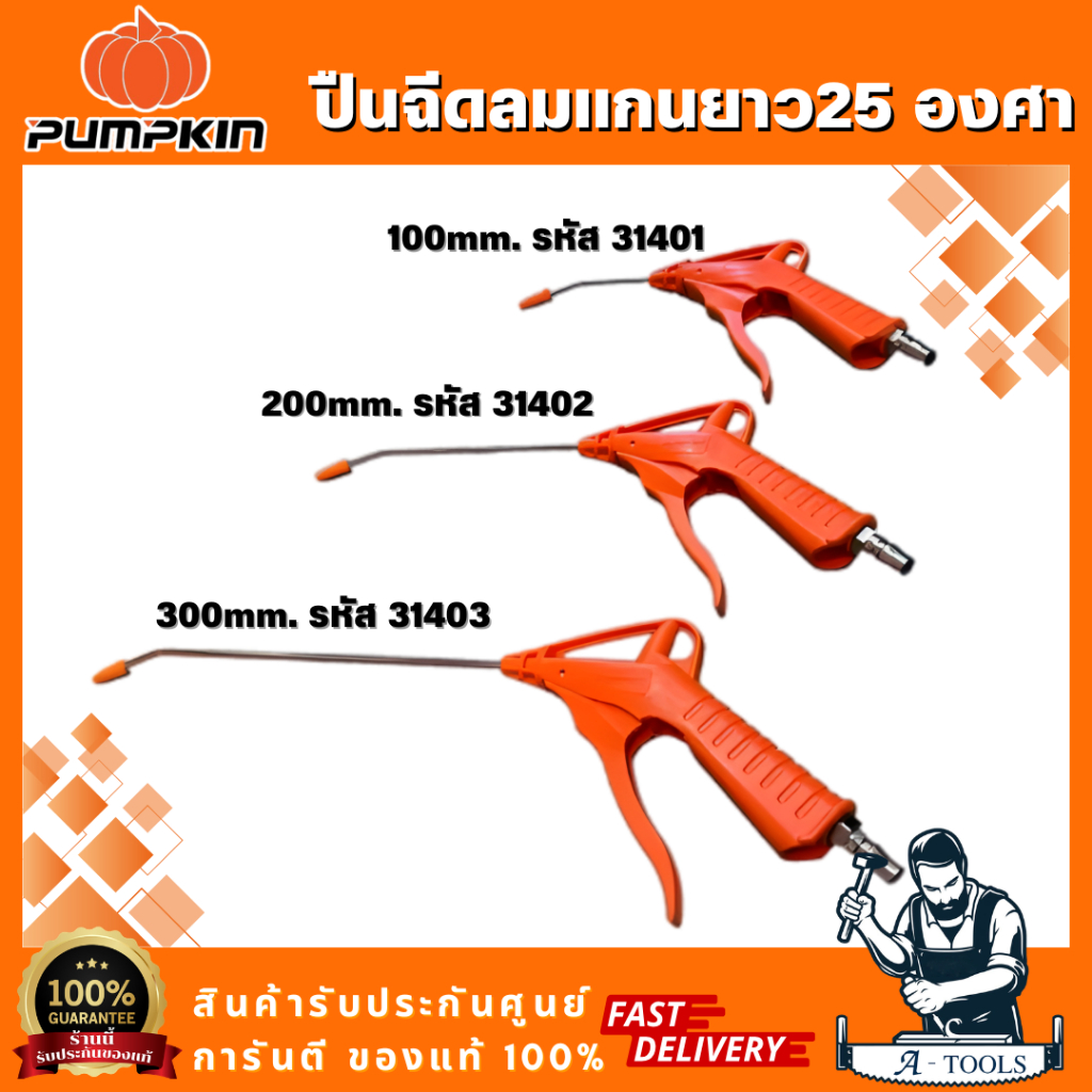 PUMPKIN รุ่น 31401 ยาว100มิล / 31402 ยาว200มิล / 31403 ยาว300มิล ปืนฉีดลม 25 องศา ด้ามจับที่ออกแบบให้มีขนาดใหญ่