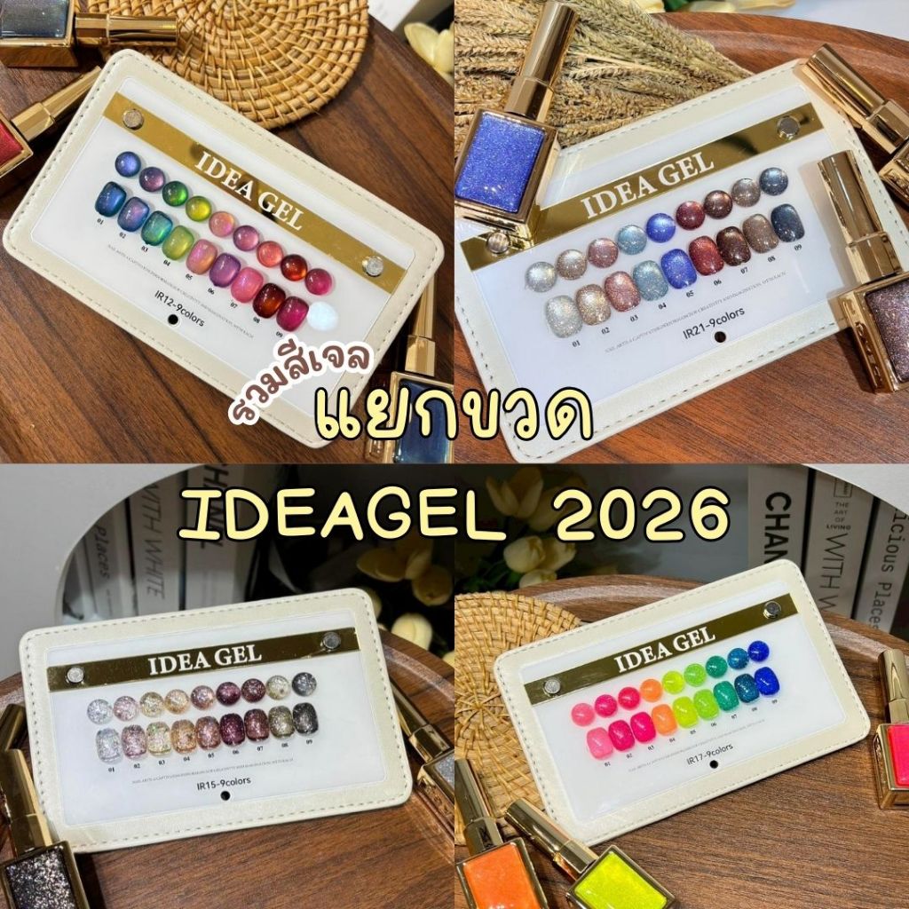 แยกขวดสีเจล IDEA GEL 2026 Set 9 Colors Collection IR05,IR11,IR12,IR13,IR14,IR15,IR16,IR17,IR21,IR22,