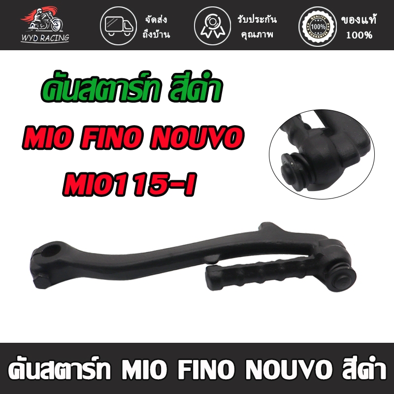 คันสตาร์ท mio/mio125/mio115i/fino/nouvo/นูโว135/ttx/qbix/gt125/freego แข็งแรง แบบหนา ทนทาน แข็งแรง