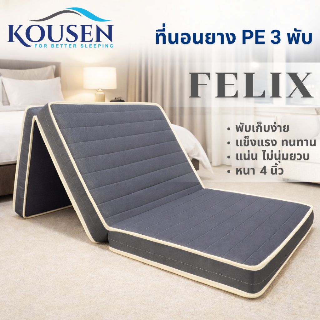 Kousen ที่นอนยางพีอี เสริมใยอัดแน่น ไม่นุ่มยวบ แบบ3พับ ผ้าแจ๊คการ์ด  ขนาด 3 ฟุต หนา 4 นิ้ว