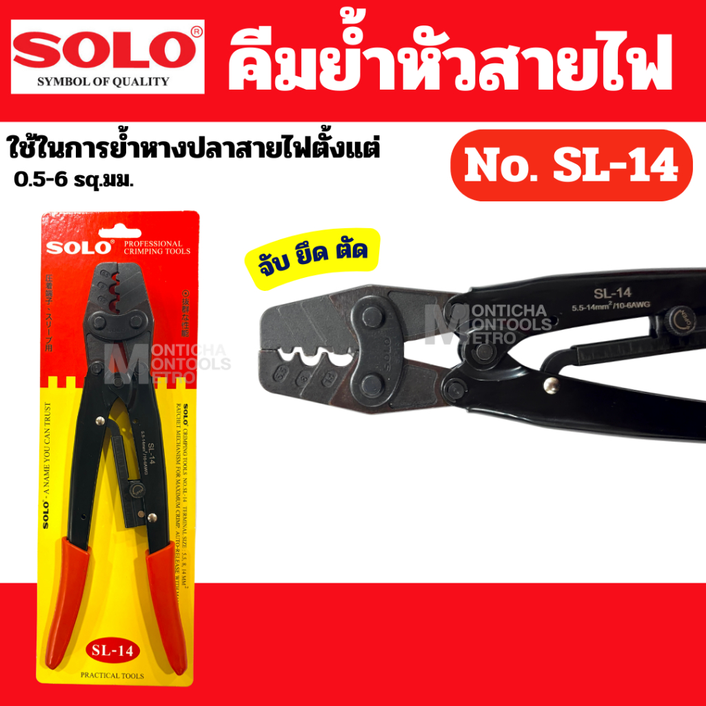 คีมย้ำหางปลา SOLO รุ่น SL-8 และ SL-14 (เลือกขนาดได้) By 2_official_store