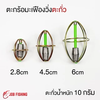 ตะกร้อมะเฟืองวิ่ง ตะกั่ว/เปล่า (1 ชิ้น) ตะกร้อตกปลา