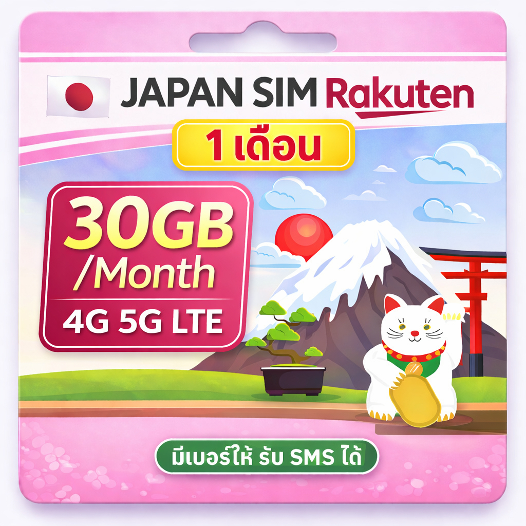 ซิมญี่ปุ่น Japan Sim Rakuten 5G 4G LTE 30GB/1เดือน | เบอร์ญี่ปุ่น | รับ SMS | ซิมญี่ปุ่น 1 เดือน | ซ