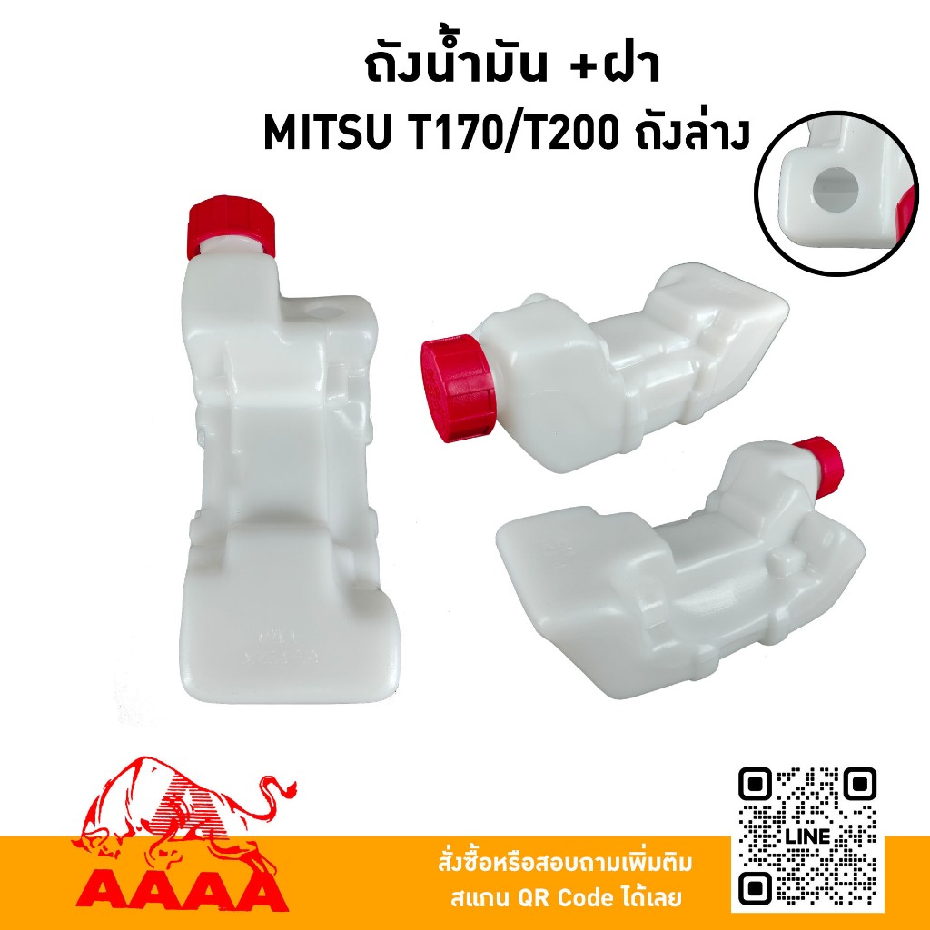 ถังน้ำมัน+ฝาถัง MITSUBISHI T170/T200 ถังล่าง ยี่ห้อ AAAA (สี่เอ)
