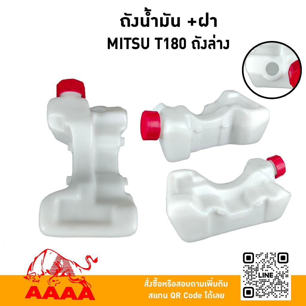 ถังน้ำมัน+ฝาถัง MITSUBISHI T180 Top ถังล่าง ยี่ห้อ AAAA (สี่เอ)