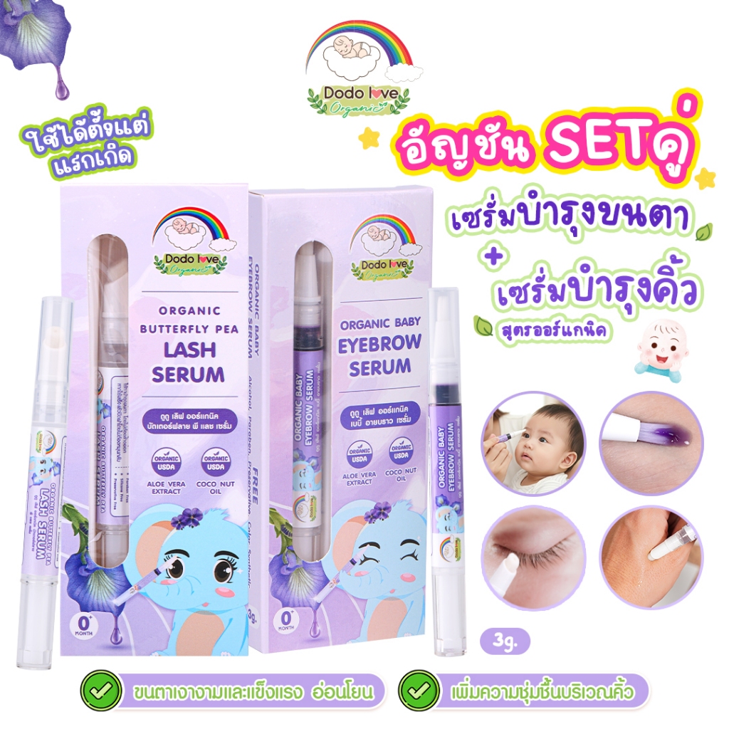 [แพ็คคู่สุดคุ้ม] เซรั่มอัญชัน บำรุงคิ้ว + บำรุงขนตา สำหรับเด็ก สูตรออร์แกนิก ใช้ได้ตั้งแต่แรกเกิด