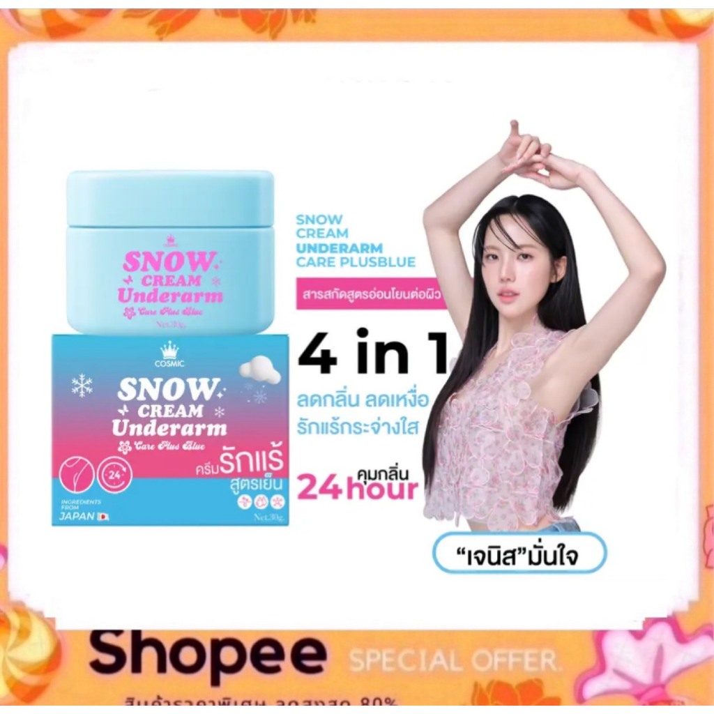 COSMIC SNOW CREAM Underarm สูตรเย็น คุมเหงื่อ ครีมทารักแร้ คอสมิค