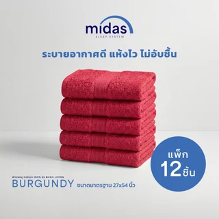 Midas ผ้าขนหนู Cotton 100% รุ่น Basic Living ขนาด 27x54 นิ้ว (12 ผืน) นุ่มนวล ผ่อนคลายผิวสัมผัส ส่งฟรี