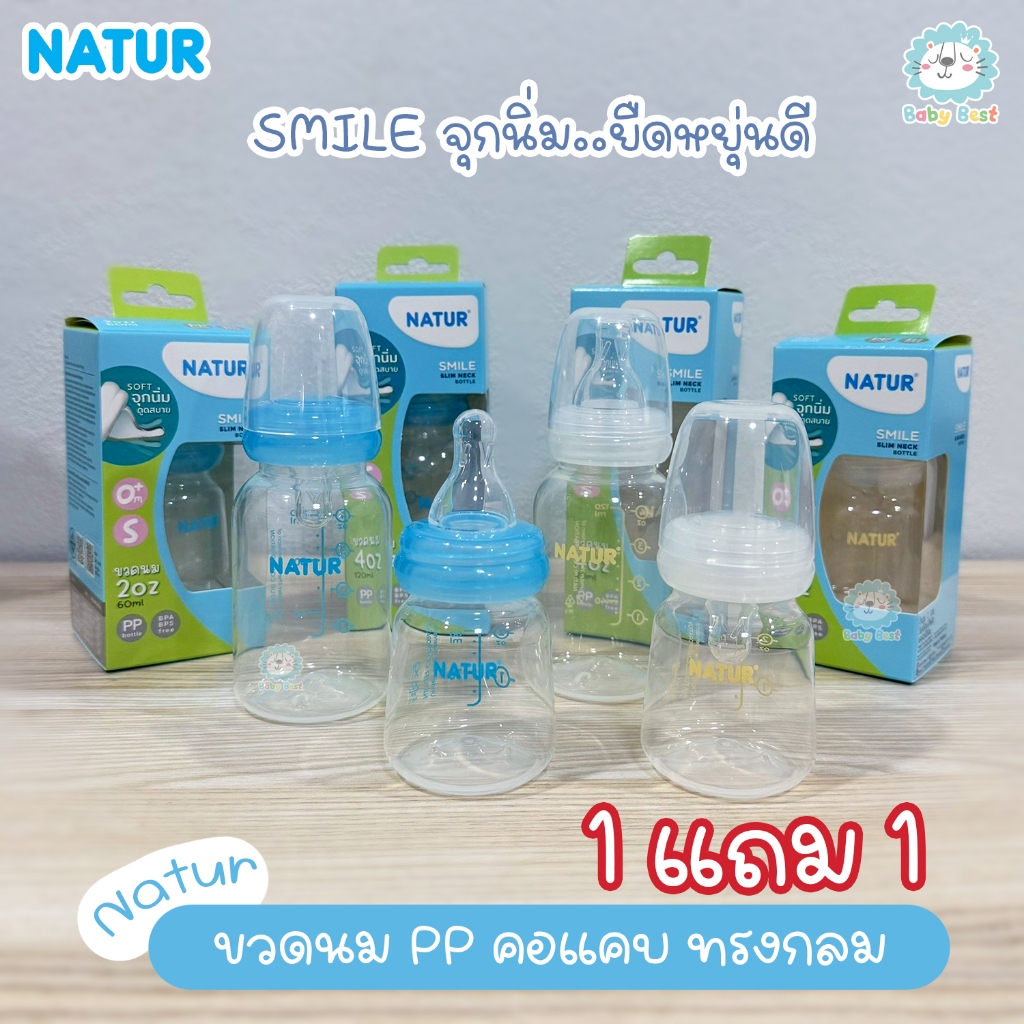 NATUR เนเจอร์ ขวดนม ขวดนมเด็ก ขวดนมสไมล์ทรงกลม จุกนมรุ่นสไมล์ (คอแคบ)