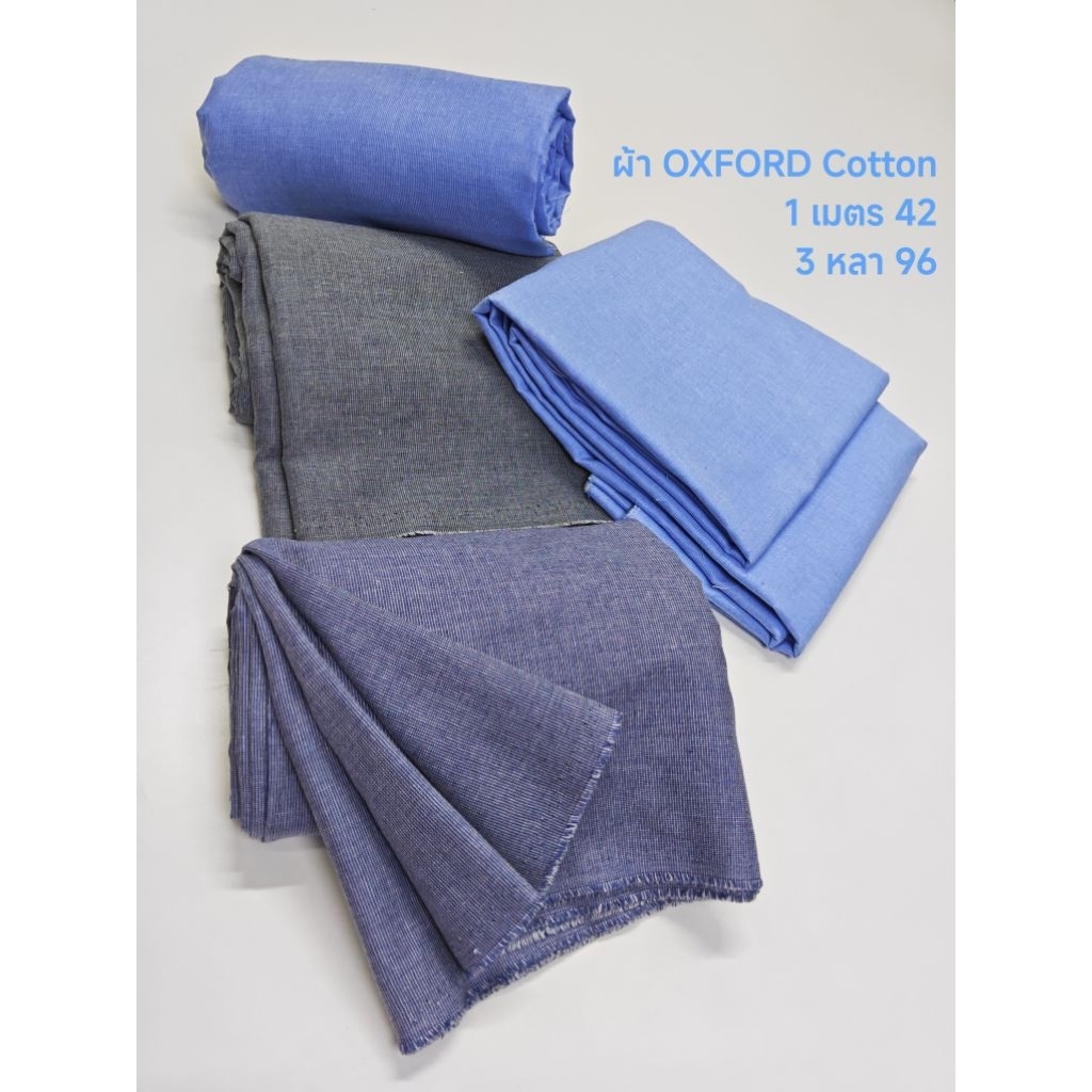 ผ้า Oxford คอตตอนผสม เนื้อนิ่ม ไม่หนา ไม่บาง ใส่สบาย ไม่ร้อน หน้ากว้าง 114 cm  #ผ้าเมตร #ผ้าหลา #ผ้าตัดเสื้อ